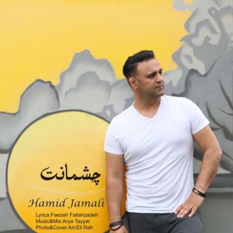 حمید جمالی چشمانت
